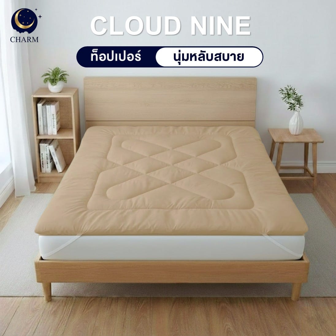 แผ่นรองนอน 5 ฟุต CHARM CLOUD 9 สีเบจ_5